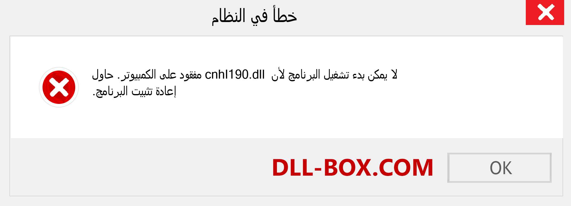 ملف cnhl190.dll مفقود ؟. التنزيل لنظام التشغيل Windows 7 و 8 و 10 - إصلاح خطأ cnhl190 dll المفقود على Windows والصور والصور